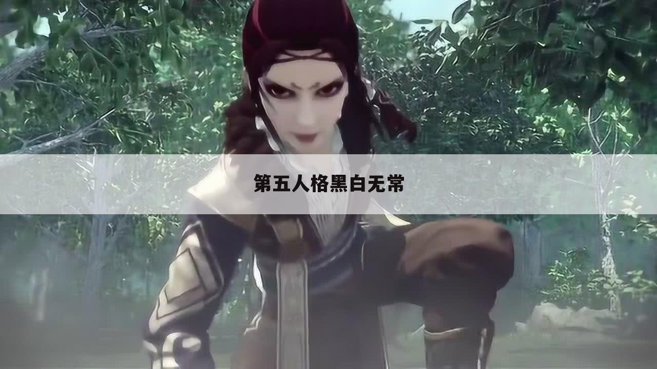 第五人格黑白无常