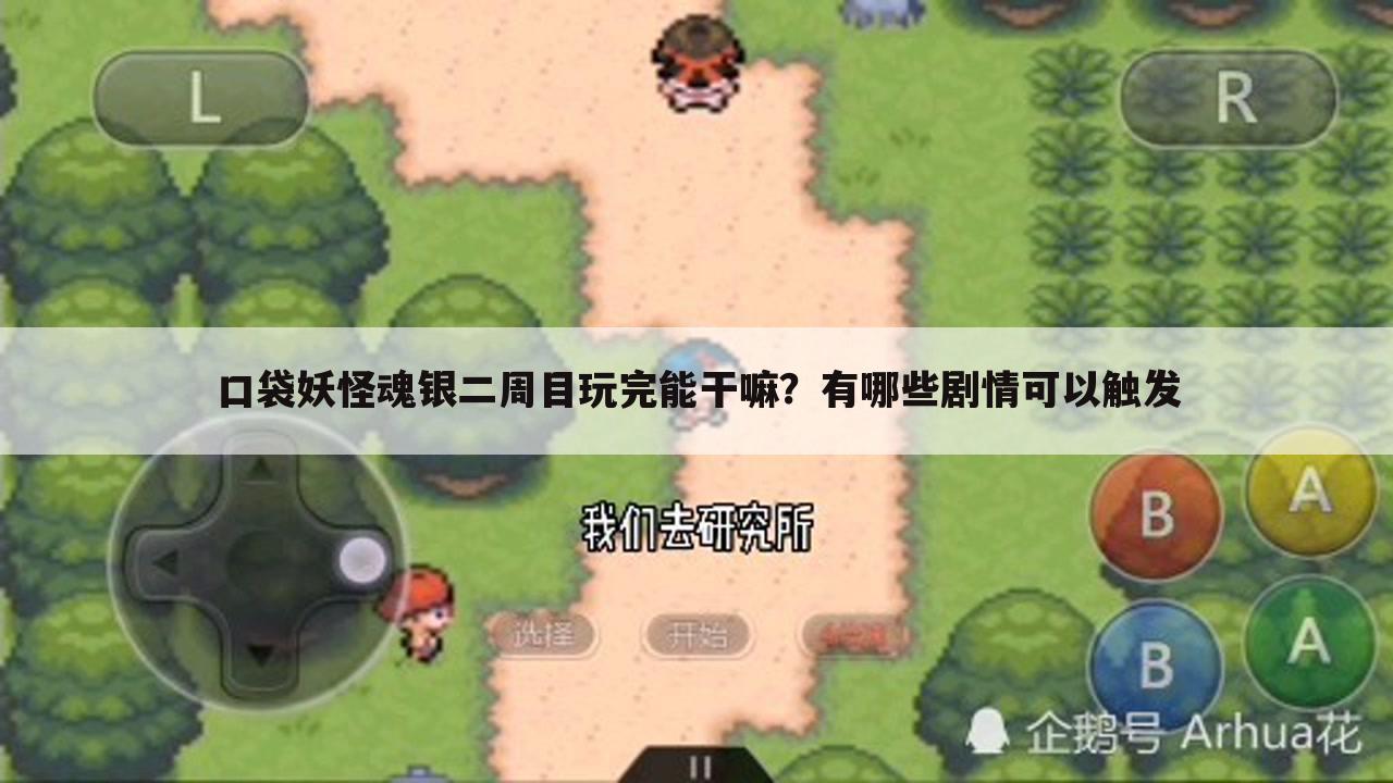 口袋妖怪魂银二周目玩完能干嘛?有哪些剧情可以触发