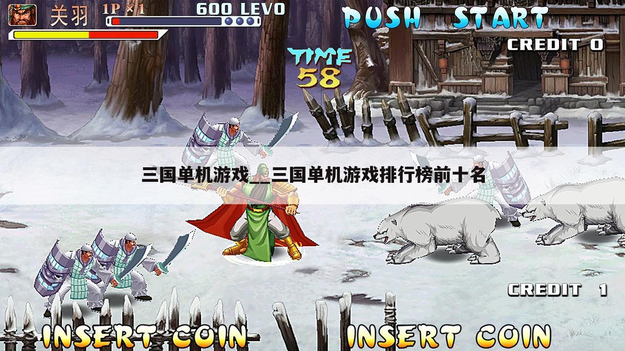 三国单机游戏__三国单机游戏排行榜前十名