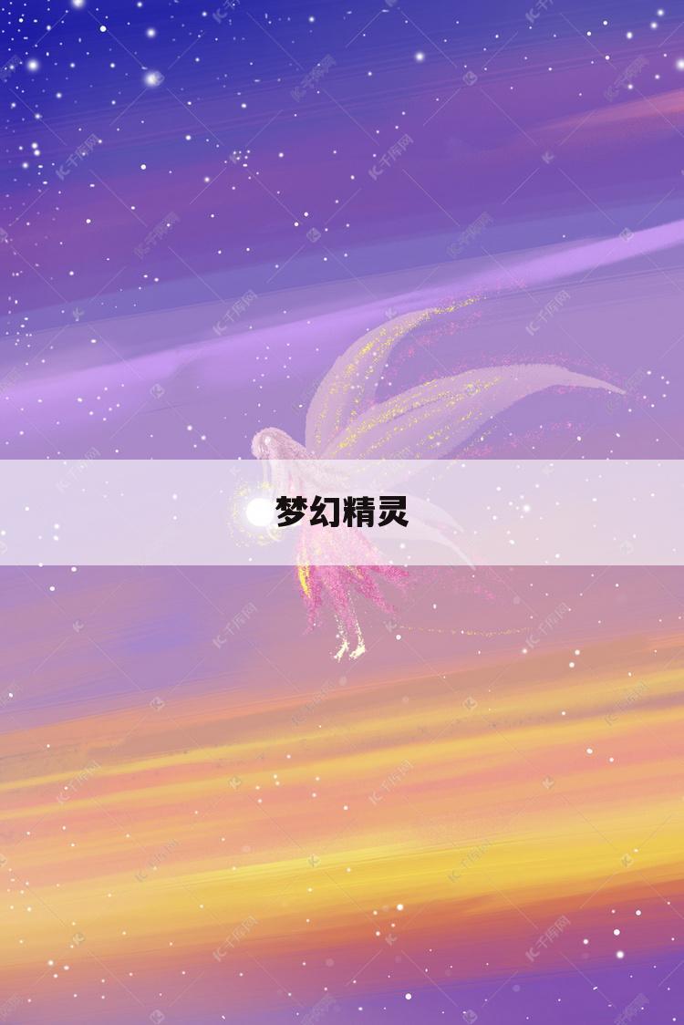 梦幻精灵