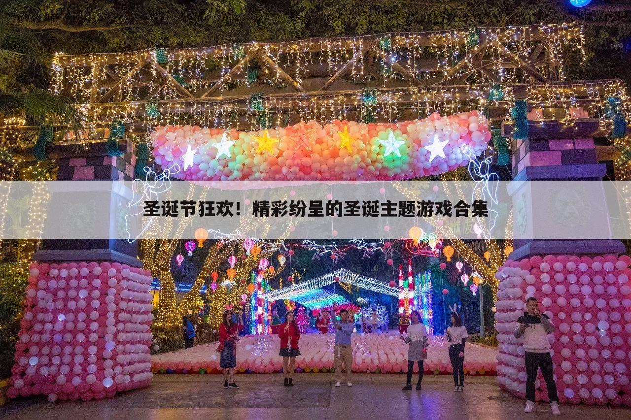 圣诞节狂欢！精彩纷呈的圣诞主题游戏合集