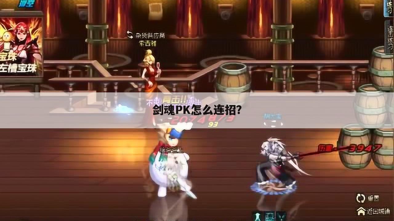 剑魂PK怎么连招?