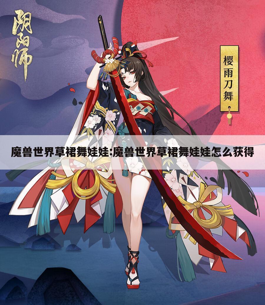 魔兽世界草裙舞娃娃:魔兽世界草裙舞娃娃怎么获得