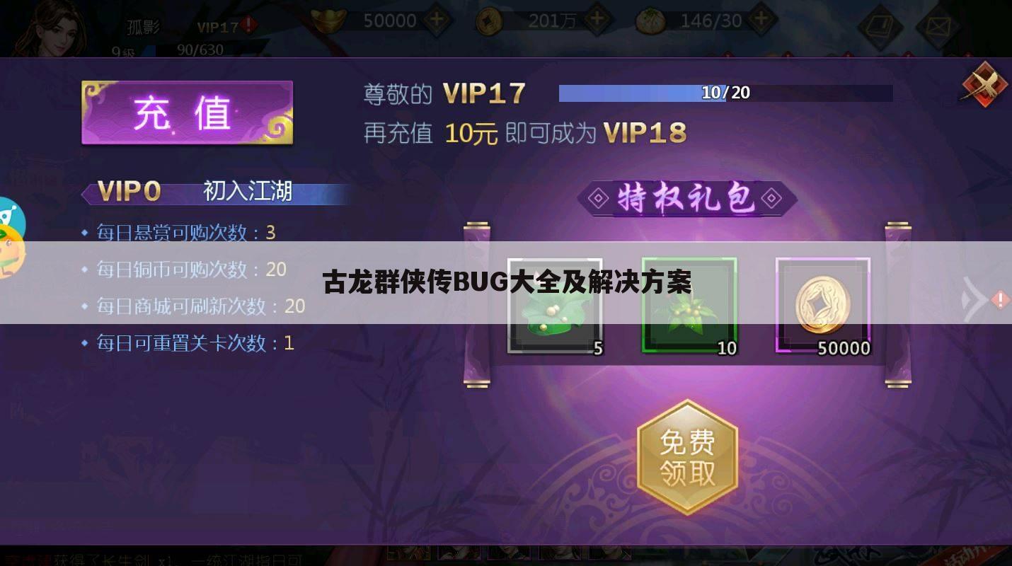 古龙群侠传BUG大全及解决方案