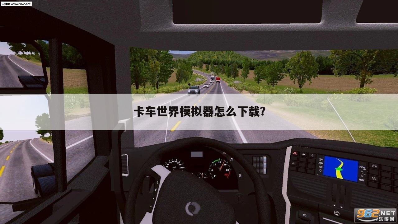 卡车世界模拟器怎么下载?