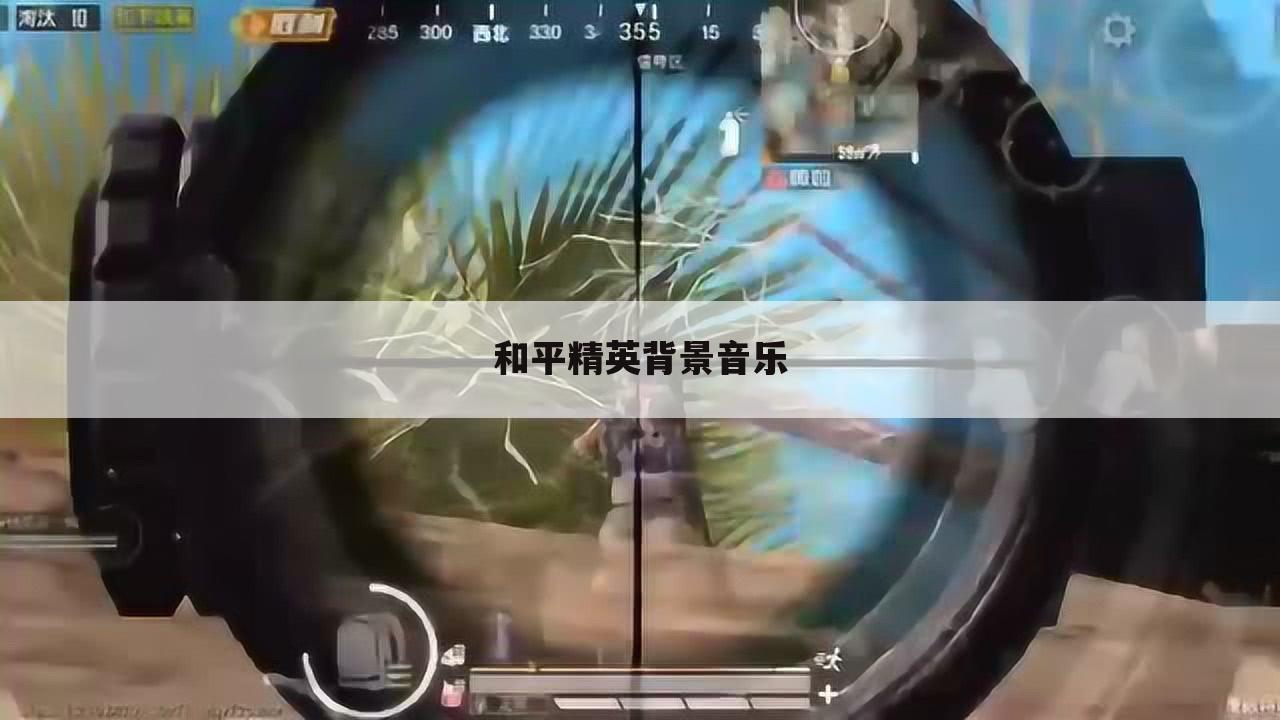 和平精英背景音乐
