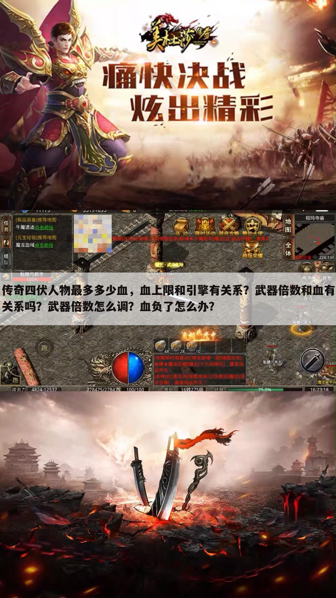 传奇四伏人物最多多少血，血上限和引擎有关系？武器倍数和血有关系吗？武器倍数怎么调？血负了怎么办？