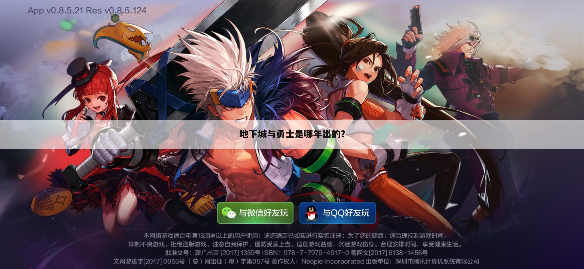 地下城与勇士是哪年出的?