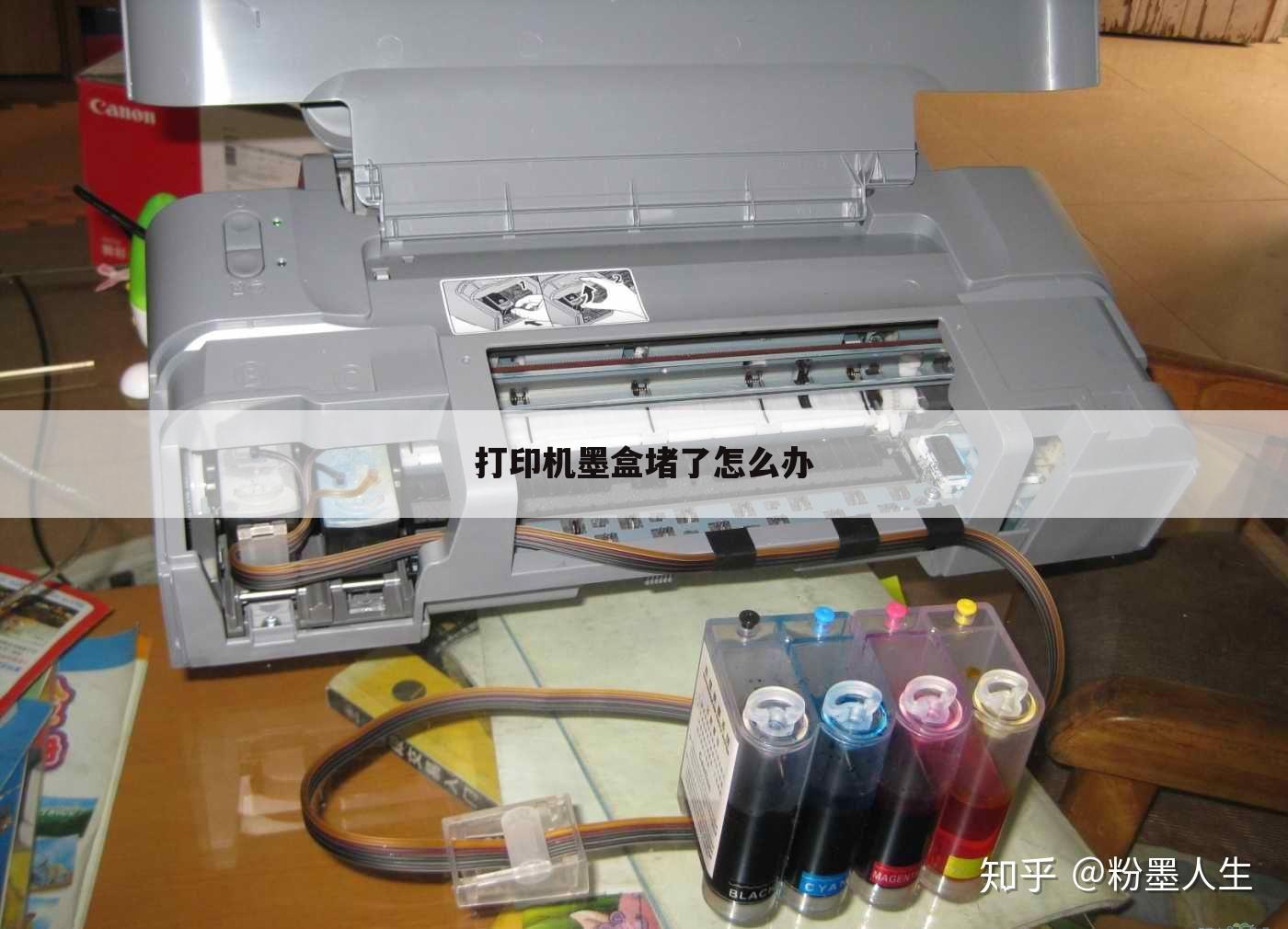 打印机墨盒堵了怎么办