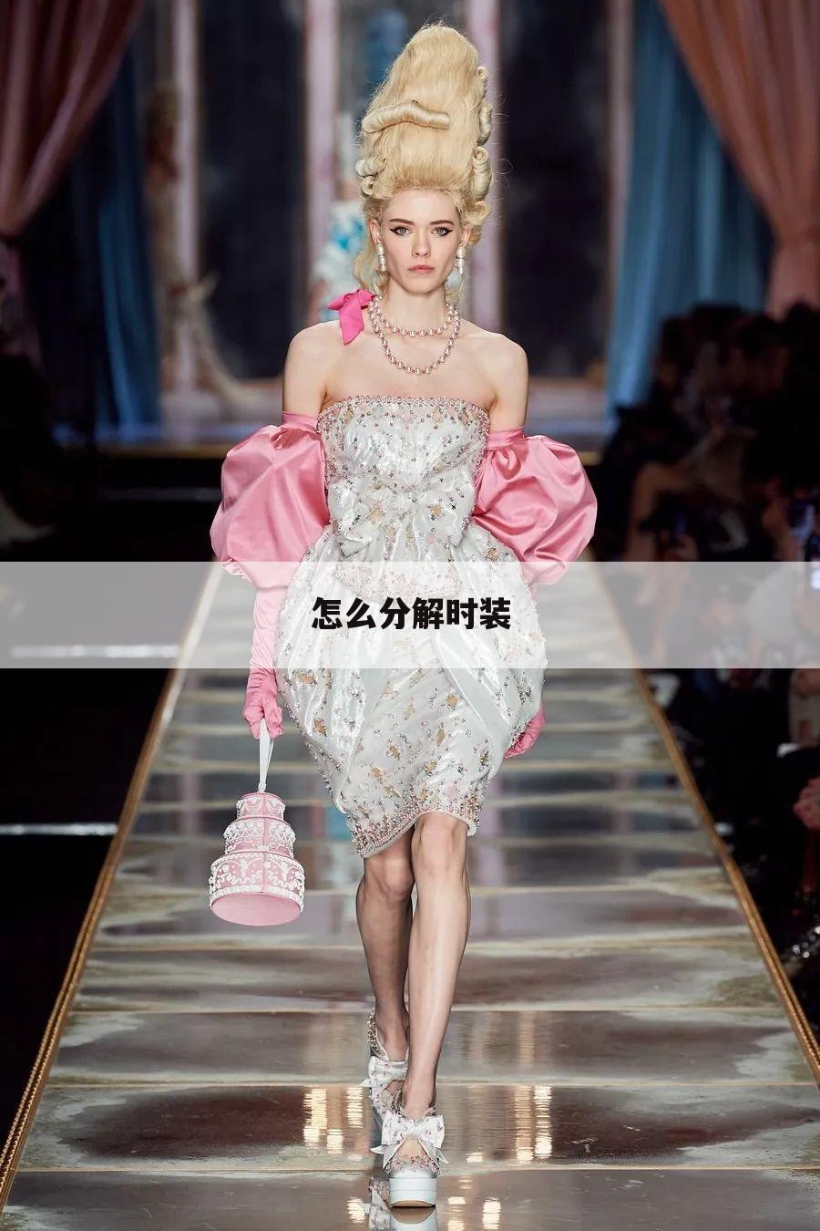 怎么分解时装