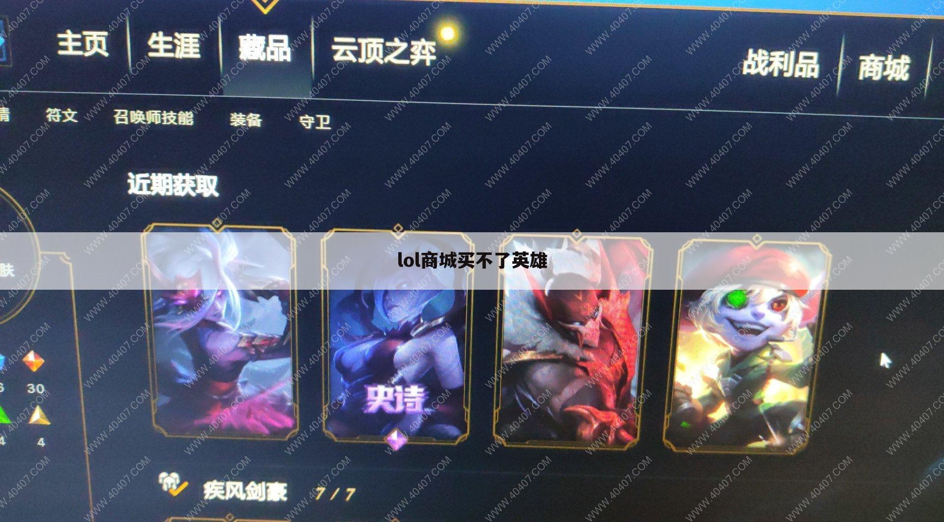 lol商城买不了英雄