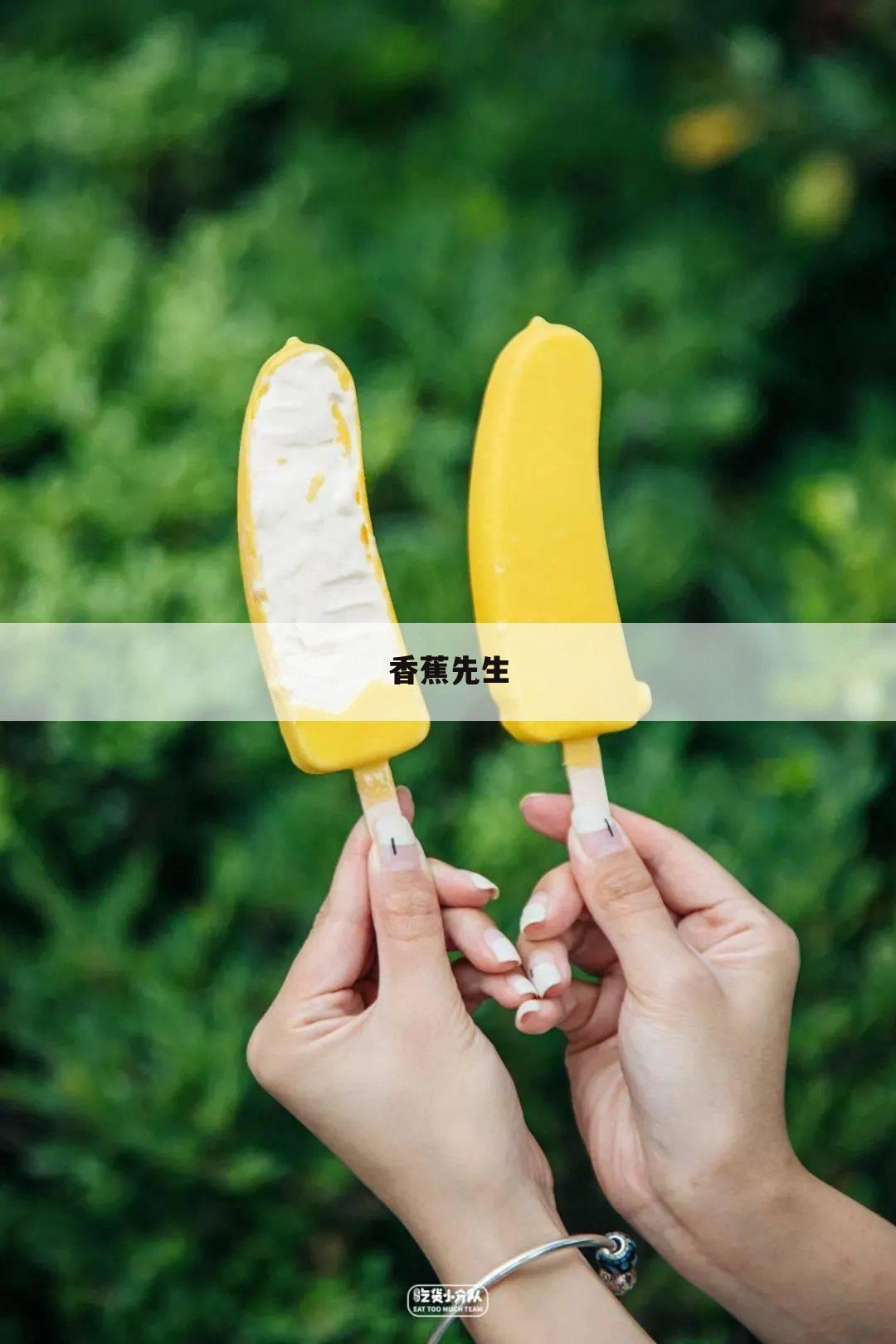 香蕉先生