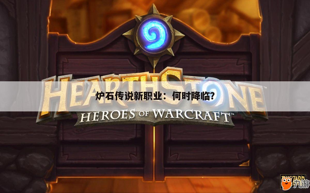 炉石传说新职业：何时降临？