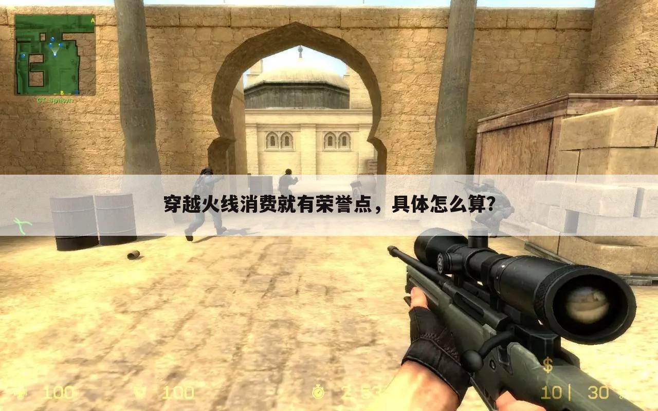 穿越火线消费就有荣誉点,具体怎么算?