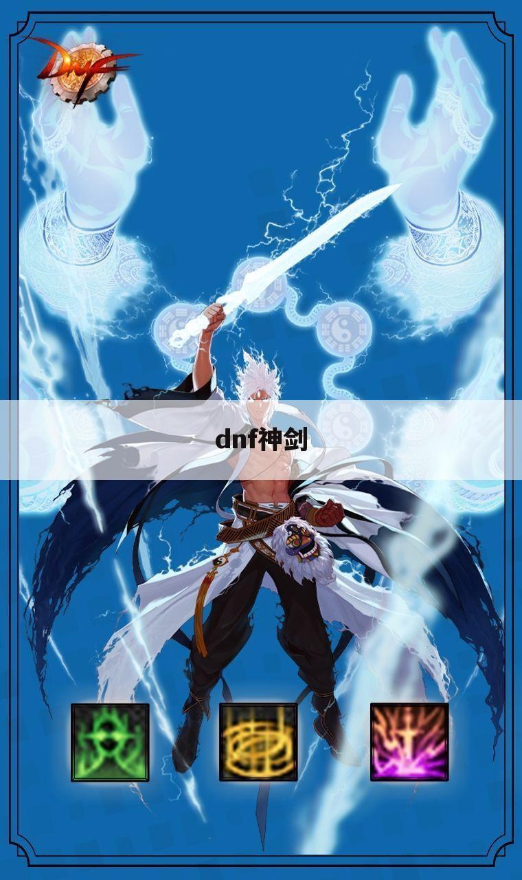 dnf神剑