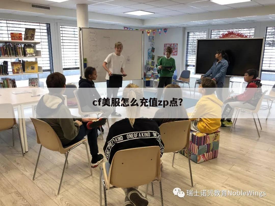 cf美服怎么充值zp点?
