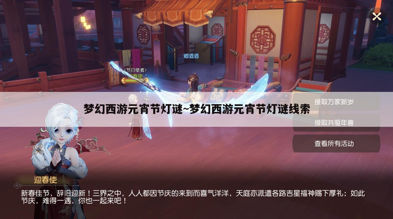 梦幻西游元宵节灯谜~梦幻西游元宵节灯谜线索