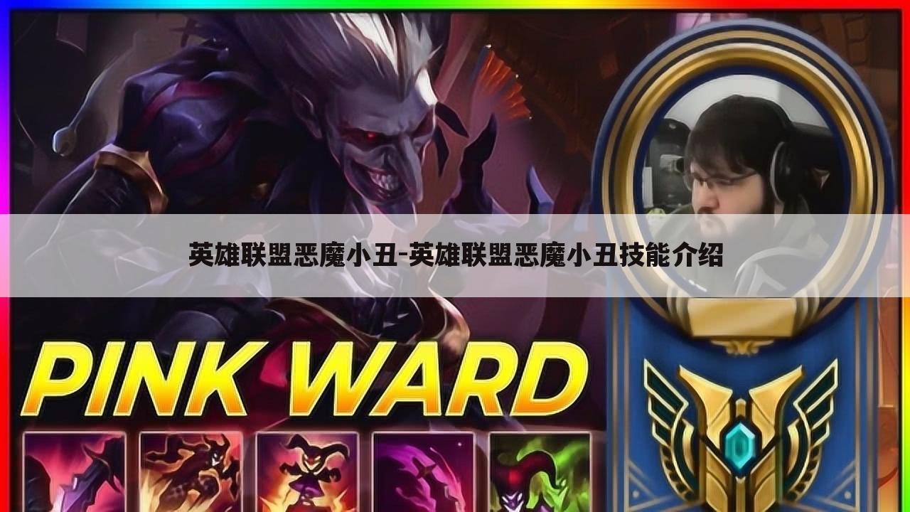 英雄联盟恶魔小丑-英雄联盟恶魔小丑技能介绍