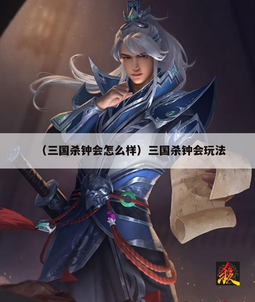 （三国杀钟会怎么样）三国杀钟会玩法