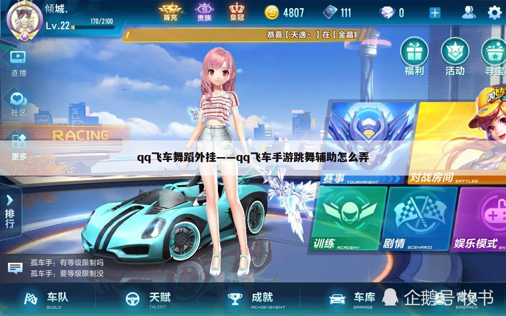 qq飞车舞蹈外挂——qq飞车手游跳舞辅助怎么弄