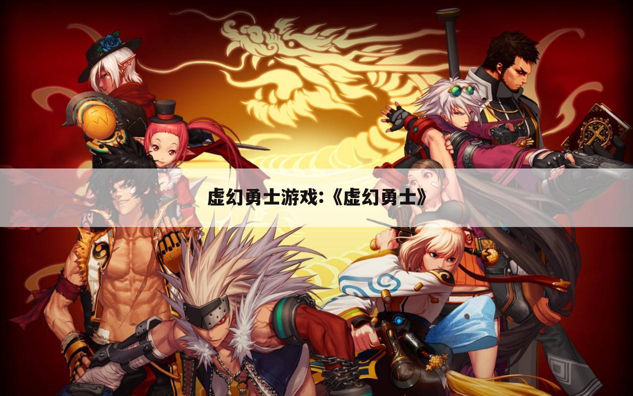 虚幻勇士游戏:《虚幻勇士》