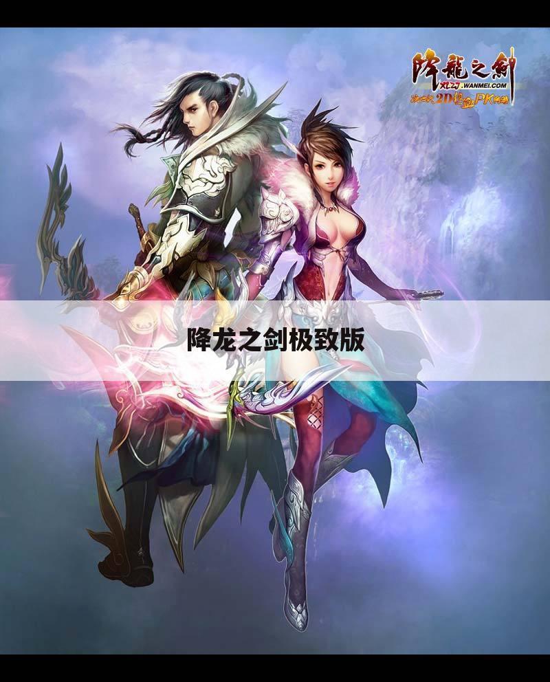 降龙之剑极致版