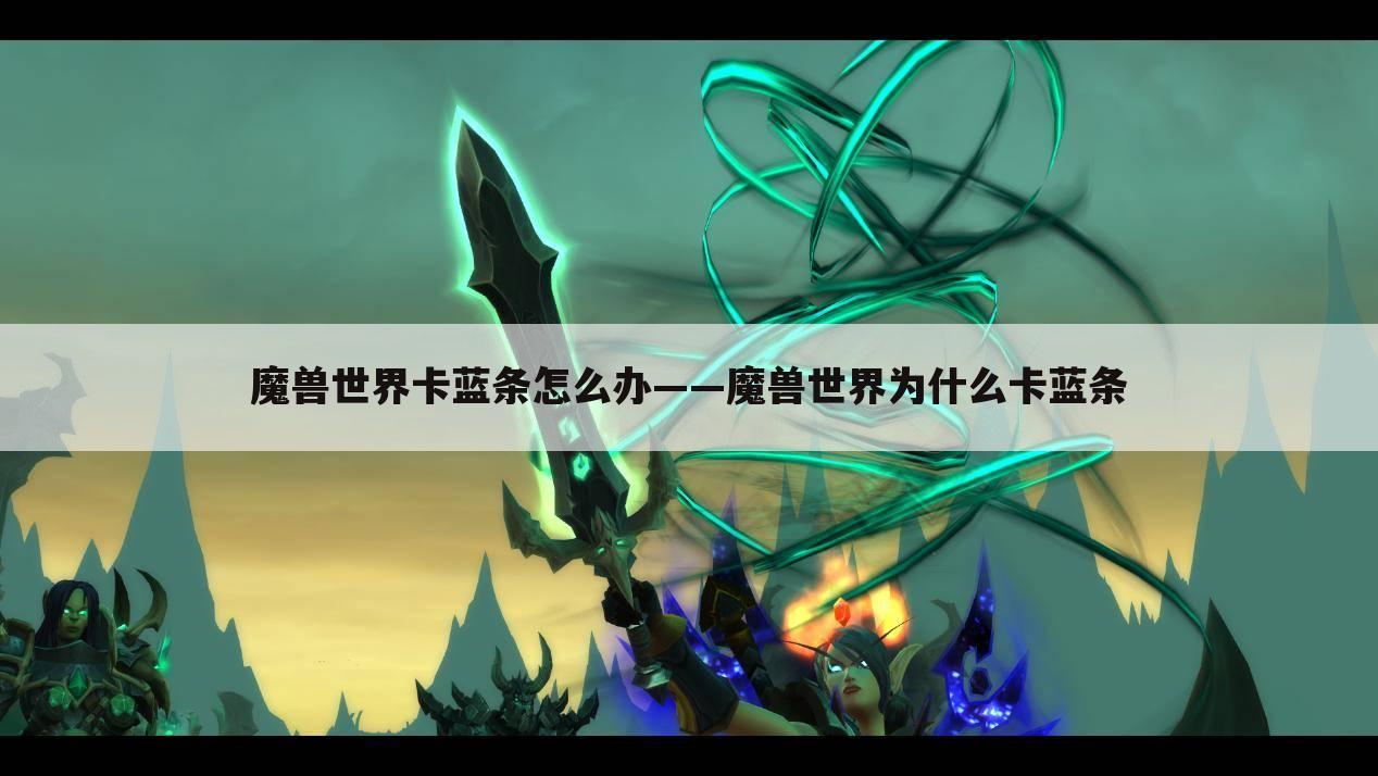 魔兽世界卡蓝条怎么办——魔兽世界为什么卡蓝条