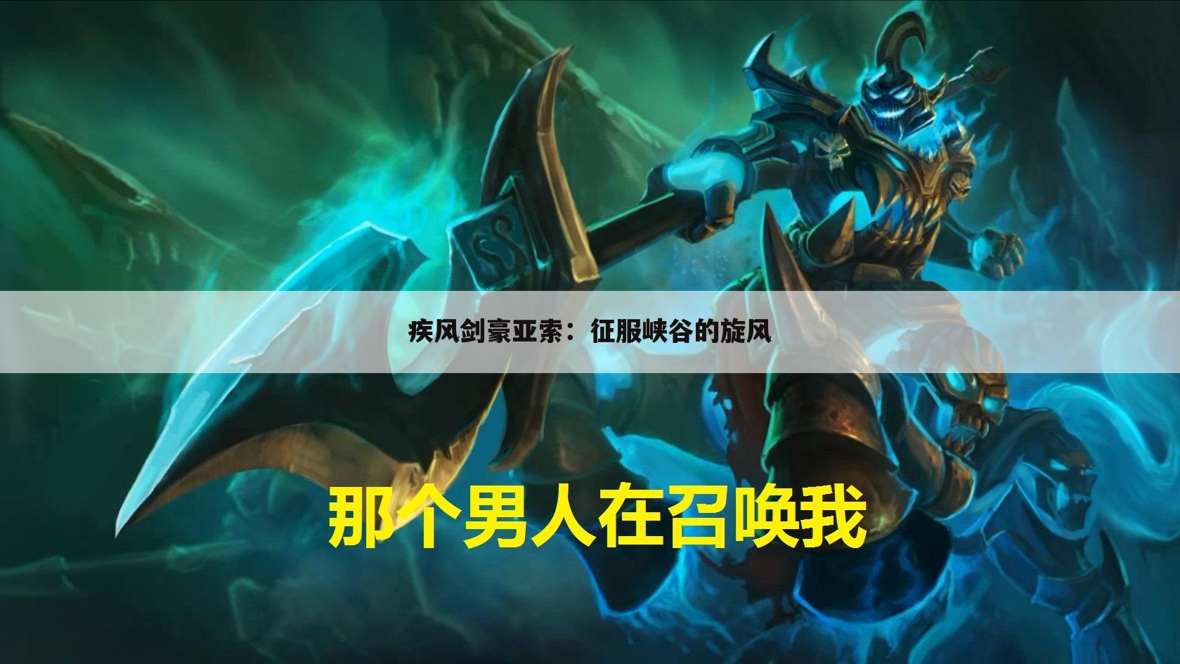 疾风剑豪亚索：征服峡谷的旋风