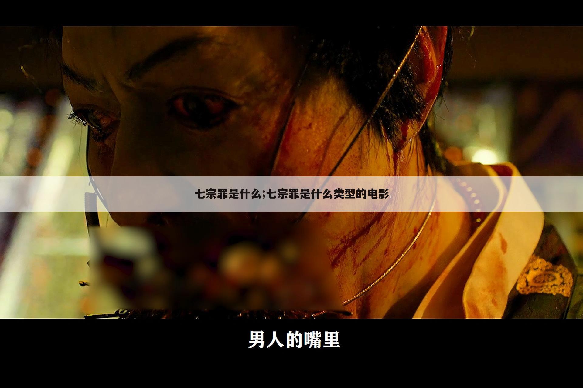 七宗罪是什么;七宗罪是什么类型的电影