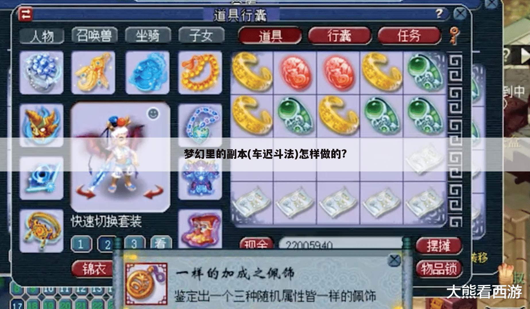 梦幻里的副本(车迟斗法)怎样做的?