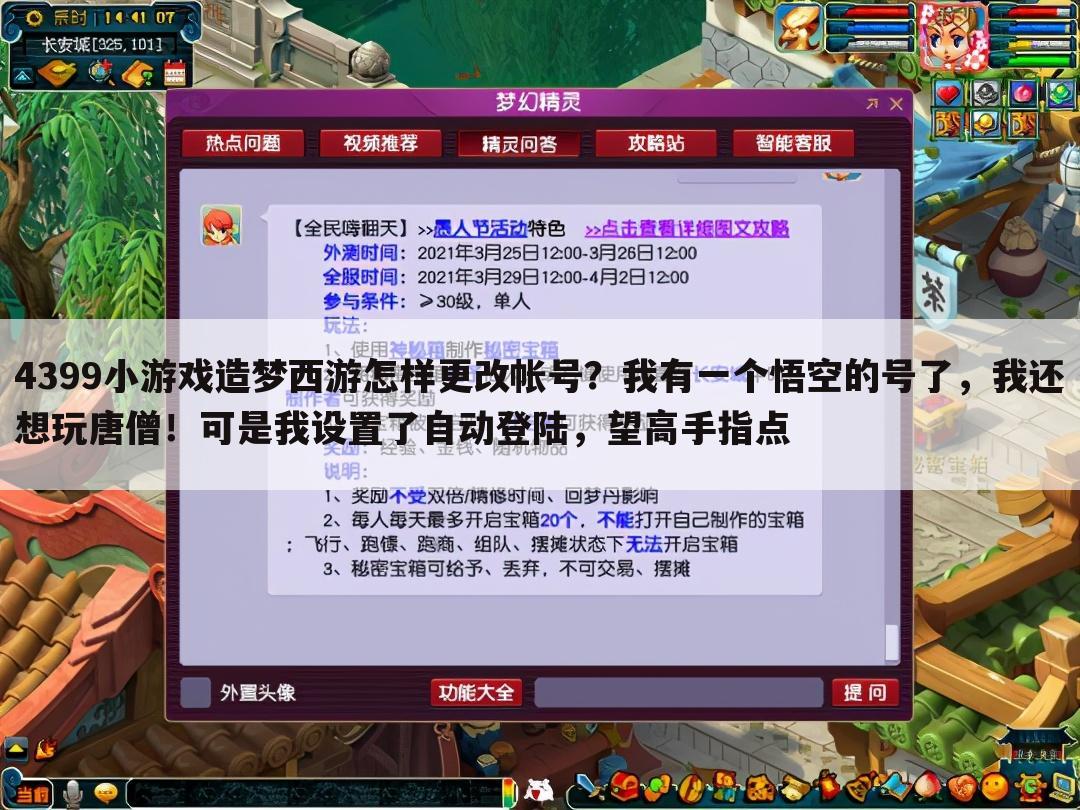 4399小游戏造梦西游怎样更改帐号?我有一个悟空的号了,我还想玩唐僧!可是我设置了自动登陆,望高手指点