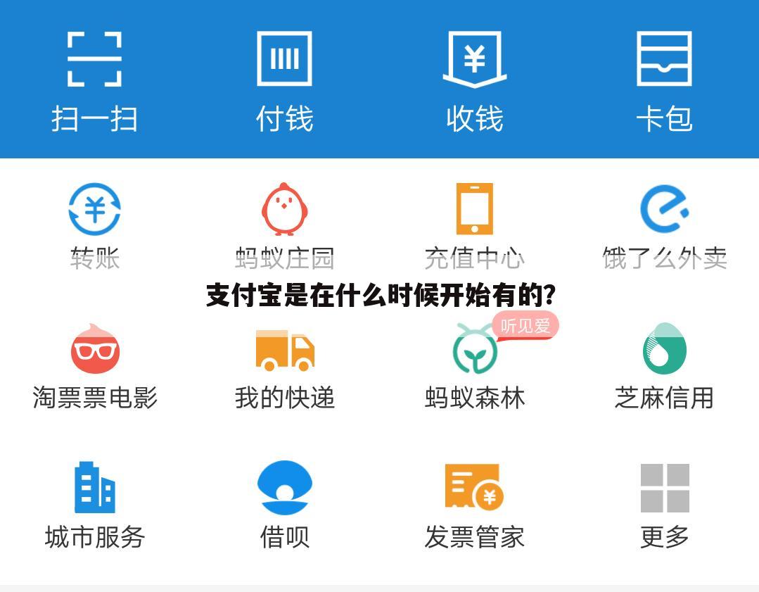 支付宝是在什么时候开始有的?