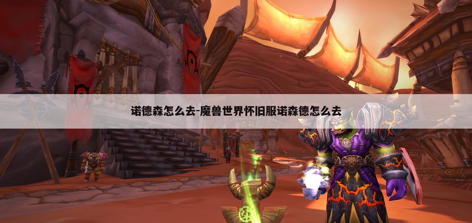 诺德森怎么去-魔兽世界怀旧服诺森德怎么去