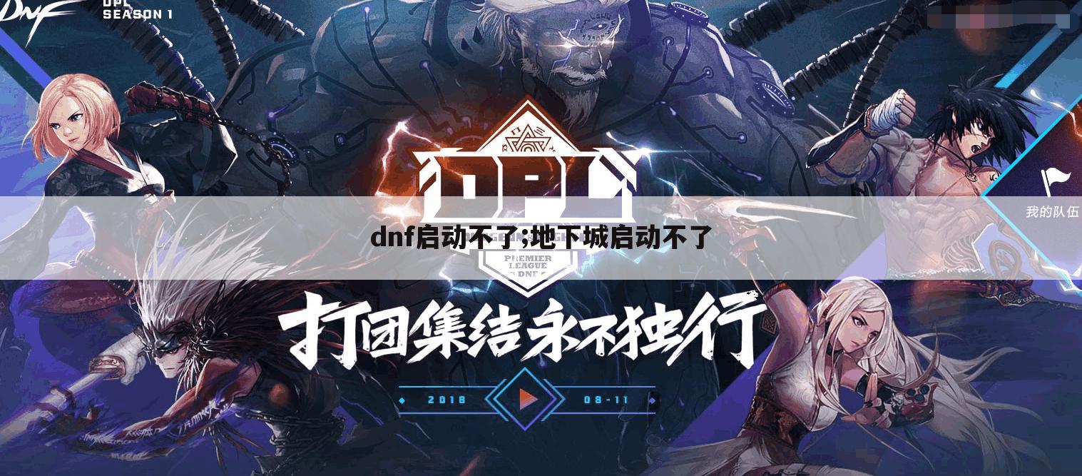 dnf启动不了;地下城启动不了