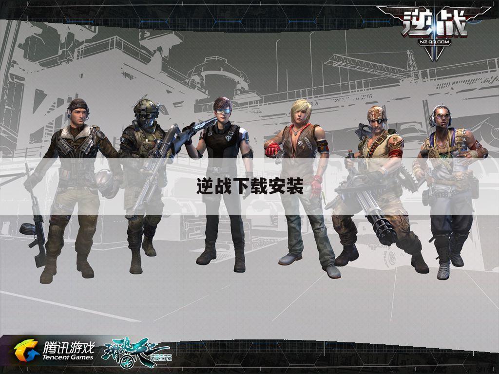 逆战下载安装