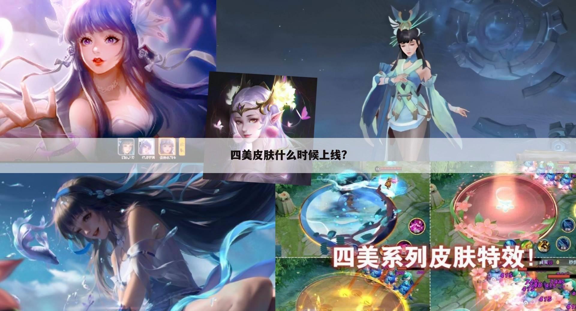 四美皮肤什么时候上线?