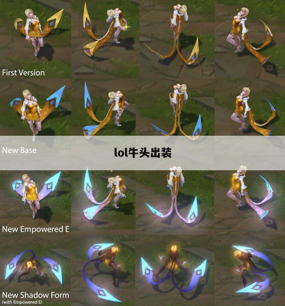 lol牛头出装
