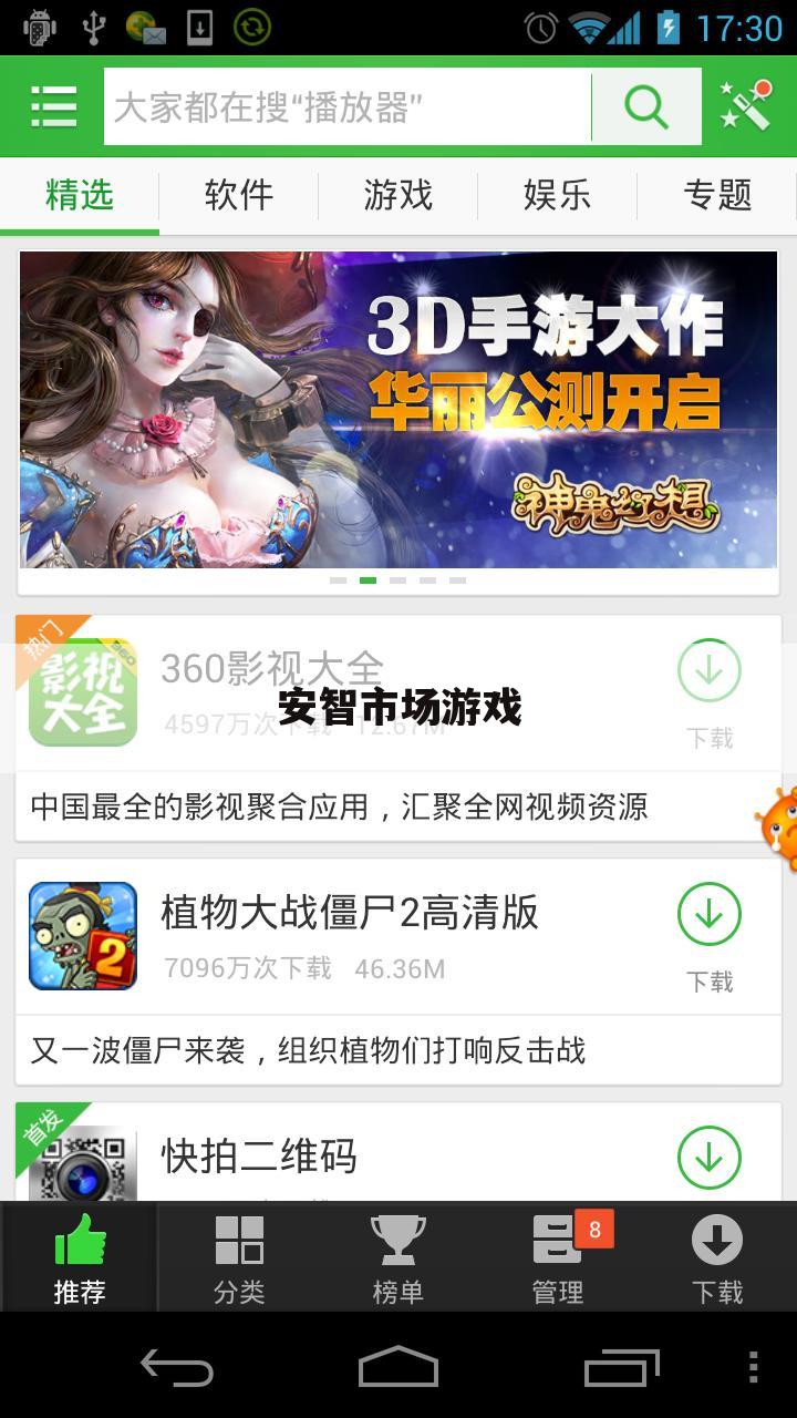 安智市场游戏