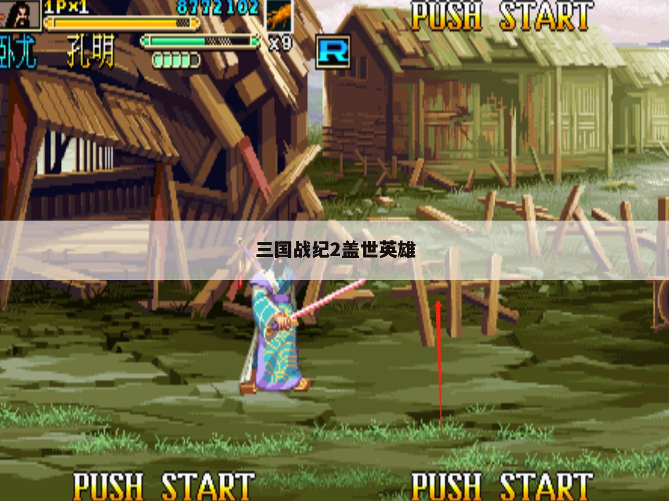 三国战纪2盖世英雄