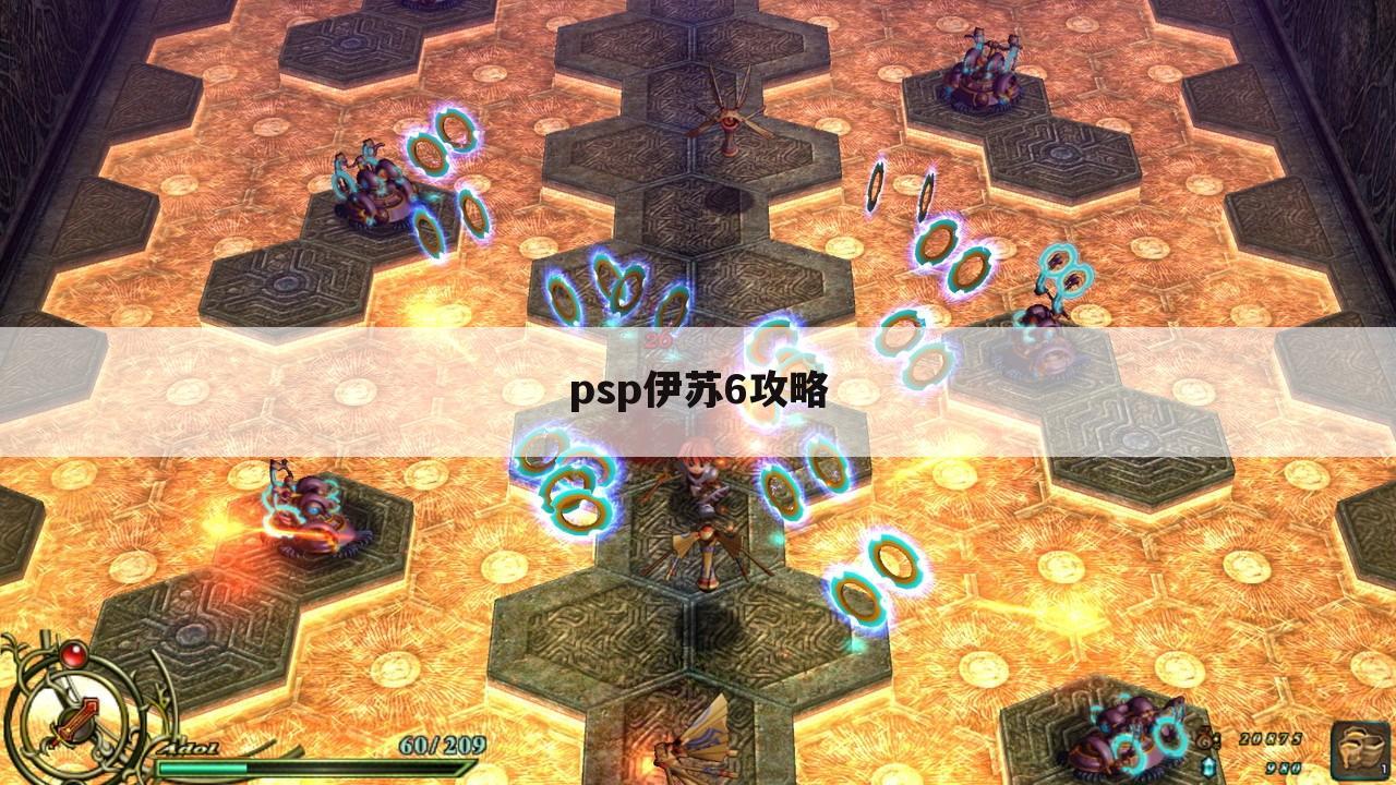 psp伊苏6攻略