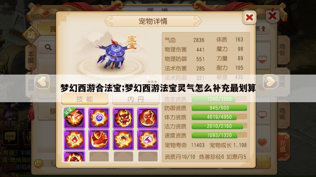 梦幻西游合法宝;梦幻西游法宝灵气怎么补充最划算