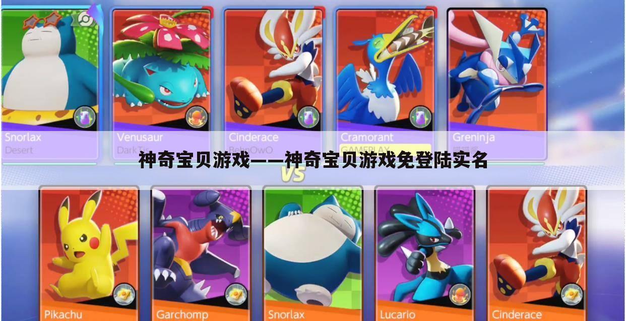 神奇宝贝游戏——神奇宝贝游戏免登陆实名