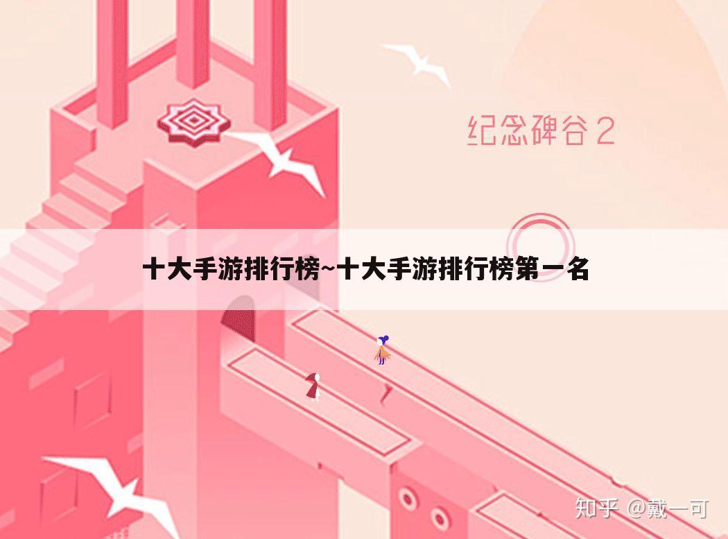 十大手游排行榜~十大手游排行榜第一名