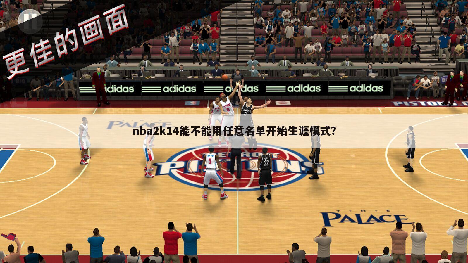 nba2k14能不能用任意名单开始生涯模式?