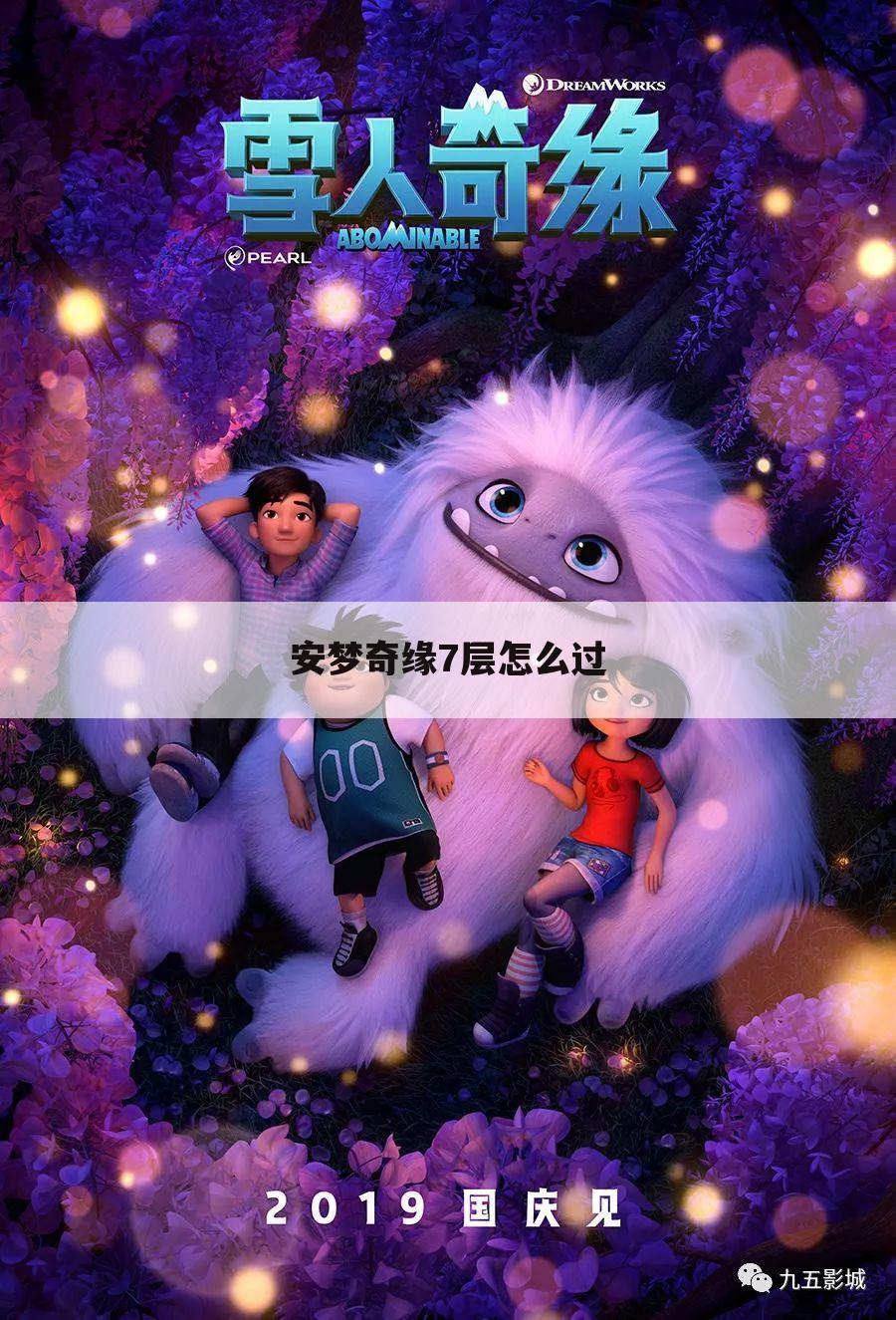 安梦奇缘7层怎么过