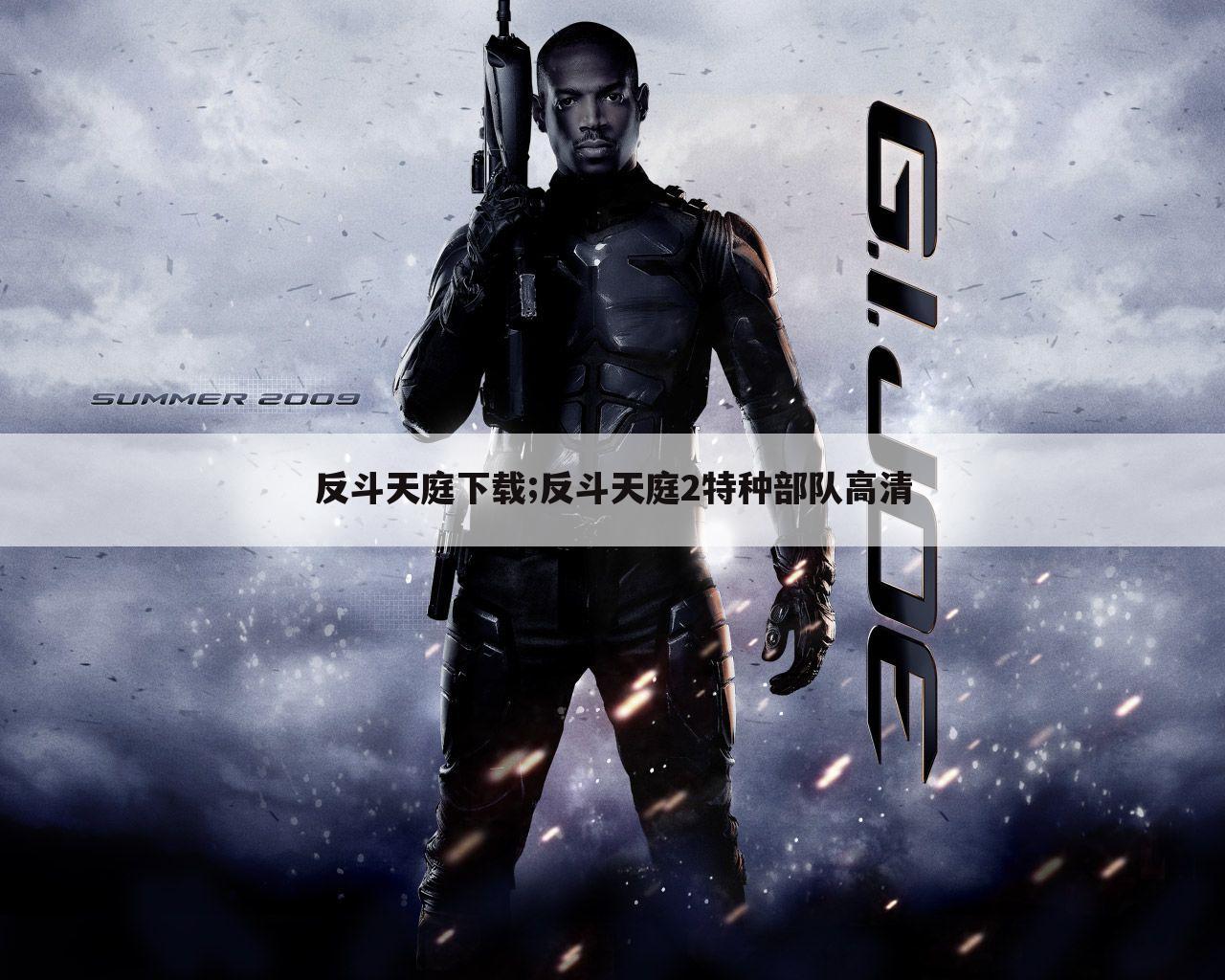 反斗天庭下载;反斗天庭2特种部队高清