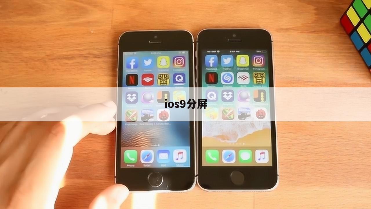 ios9分屏