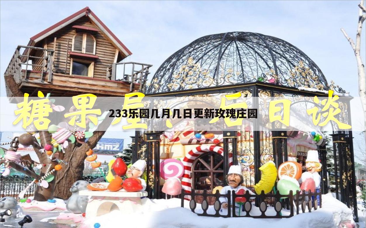 233乐园几月几日更新玫瑰庄园