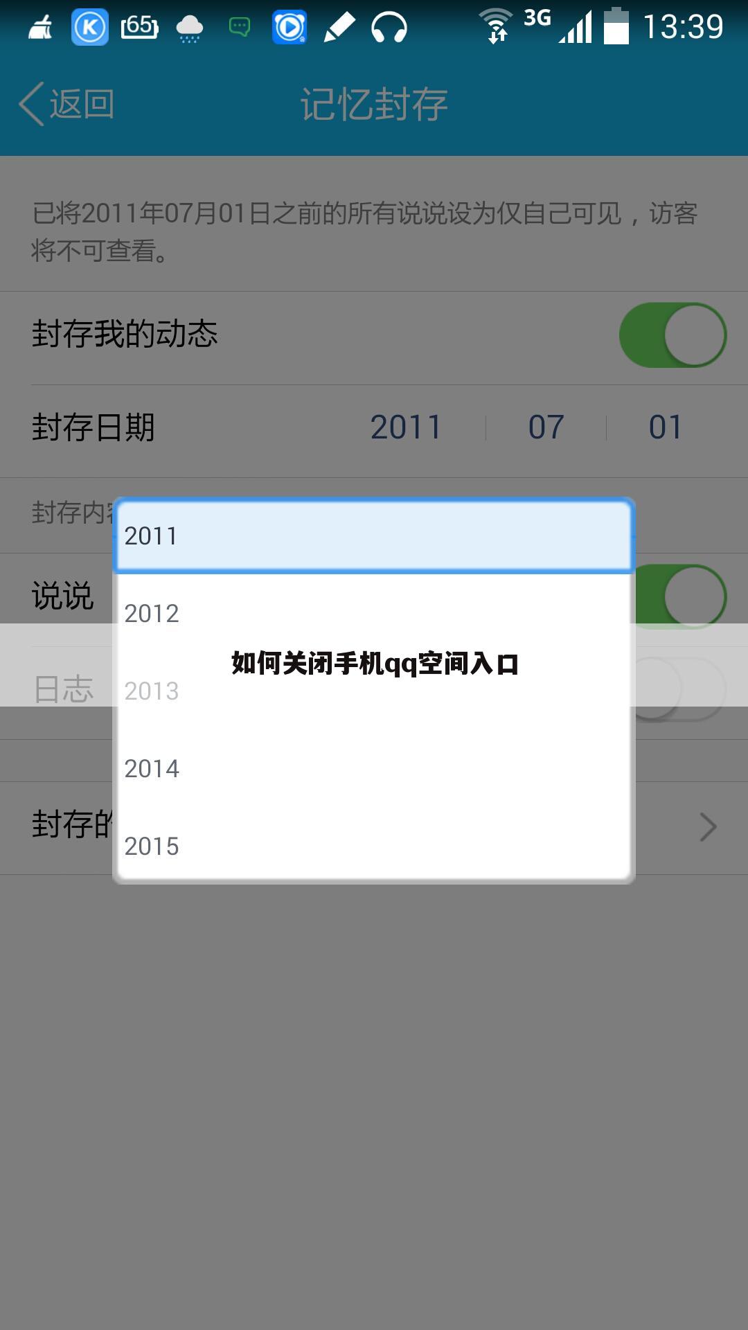 如何关闭手机qq空间入口