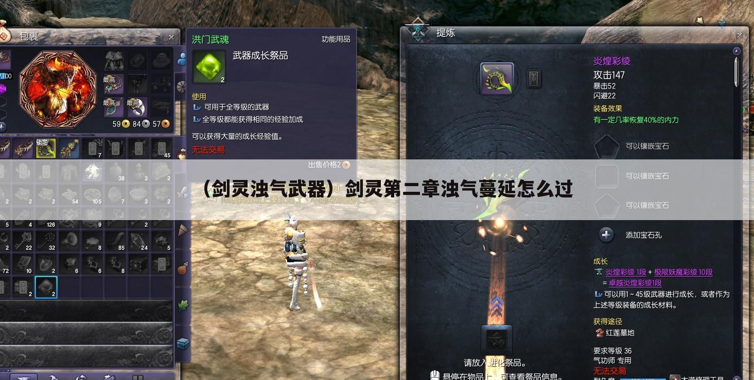 （剑灵浊气武器）剑灵第二章浊气蔓延怎么过